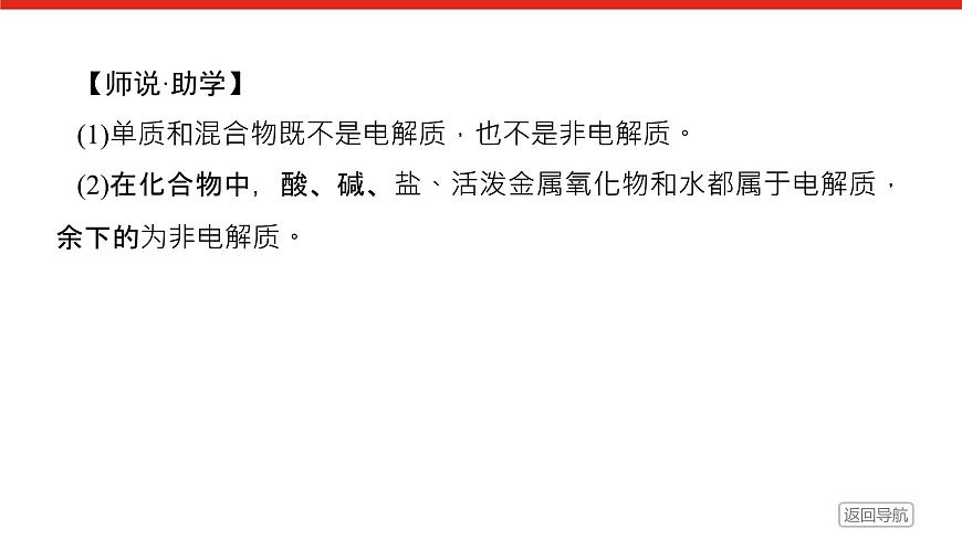 第一章　第二节　第一课时　电解质的电离-2025年高中化学必修第一册同步课件第8页