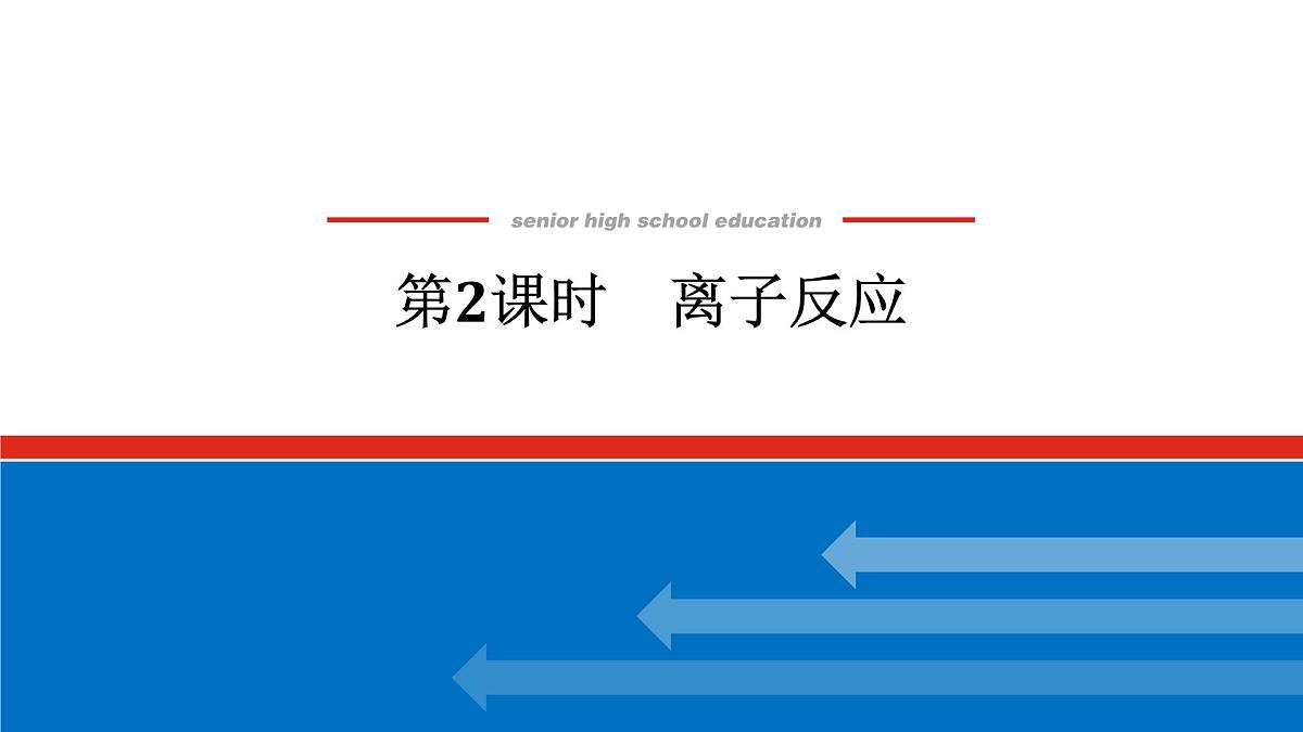 第一章　第二节　第二课时　离子反应-2025年高中化学必修第一册同步课件第1页