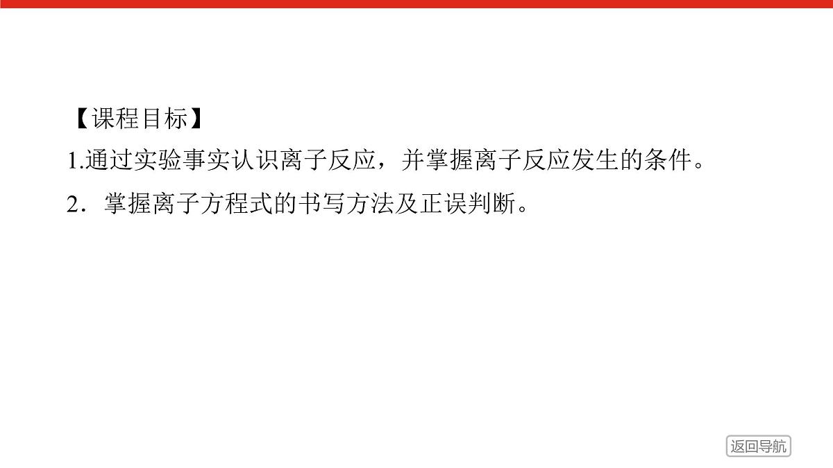 第一章　第二节　第二课时　离子反应-2025年高中化学必修第一册同步课件第2页