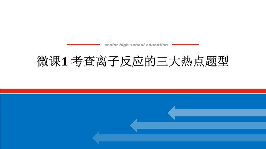 第一章   微课 1 考查离子反应的三大热点题型-2025年高中化学必修第一册同步课件第1页