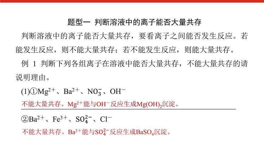 第一章   微课 1 考查离子反应的三大热点题型-2025年高中化学必修第一册同步课件第3页