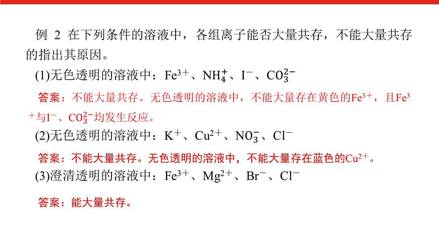 第一章   微课 1 考查离子反应的三大热点题型-2025年高中化学必修第一册同步课件第5页