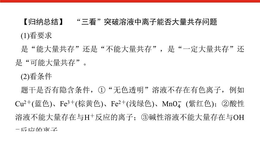 第一章   微课 1 考查离子反应的三大热点题型-2025年高中化学必修第一册同步课件第7页