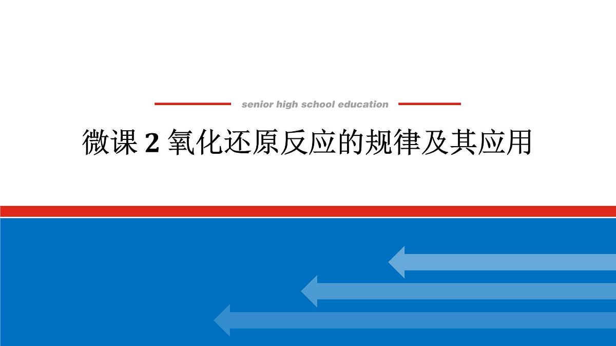 第一章   微课 2  氧化还原反应的规律及其应用-2025年高中化学必修第一册同步课件第1页