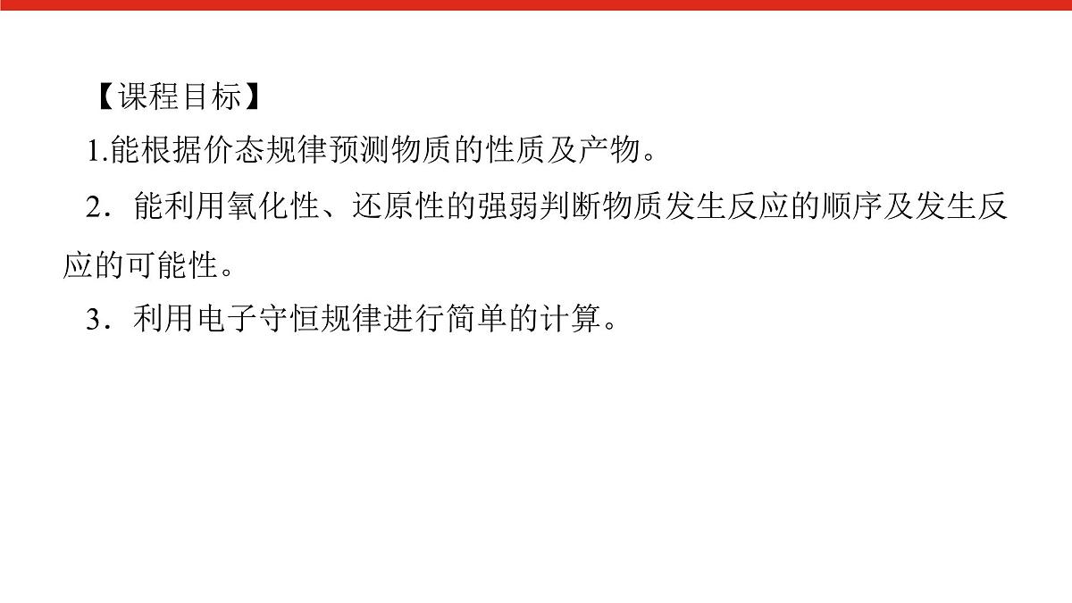 第一章   微课 2  氧化还原反应的规律及其应用-2025年高中化学必修第一册同步课件第2页
