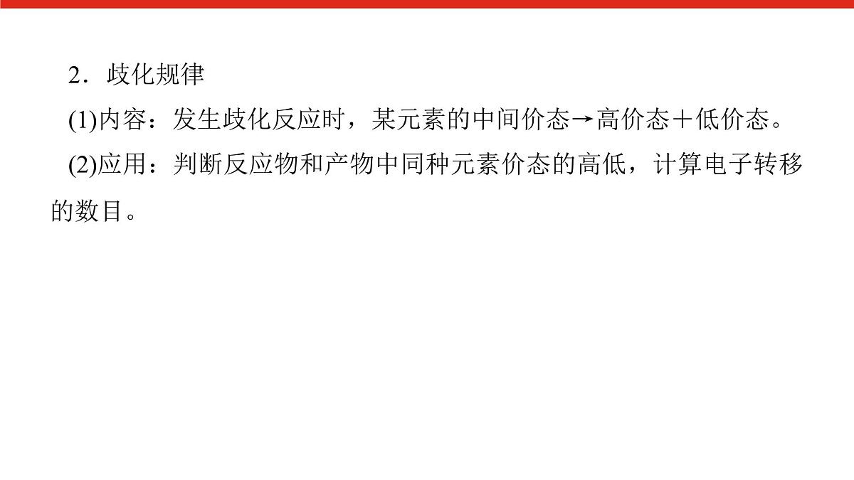 第一章   微课 2  氧化还原反应的规律及其应用-2025年高中化学必修第一册同步课件第4页