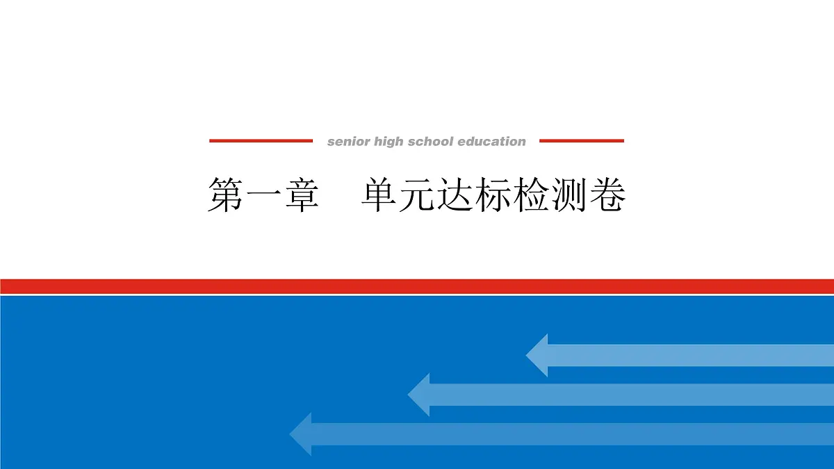 第一章　单元达标检测卷-2025年高中化学必修第一册同步课件第1页
