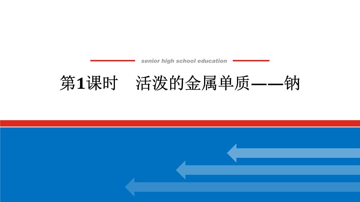 第二章 第一节 第一课时　活泼的金属单质——钠-2025年高中化学必修第一册同步课件第1页