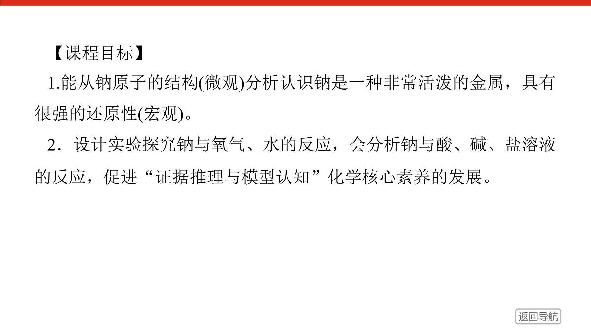 第二章 第一节 第一课时　活泼的金属单质——钠-2025年高中化学必修第一册同步课件第2页