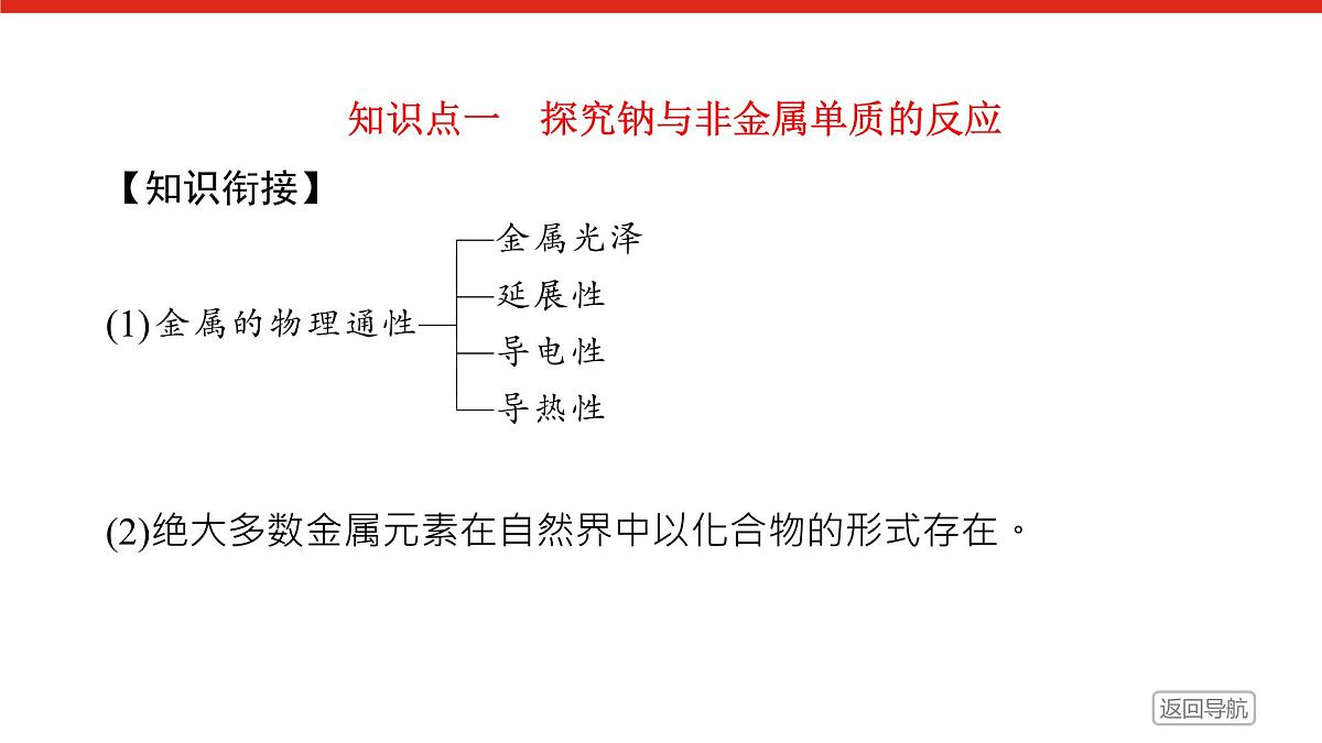 第二章 第一节 第一课时　活泼的金属单质——钠-2025年高中化学必修第一册同步课件第5页