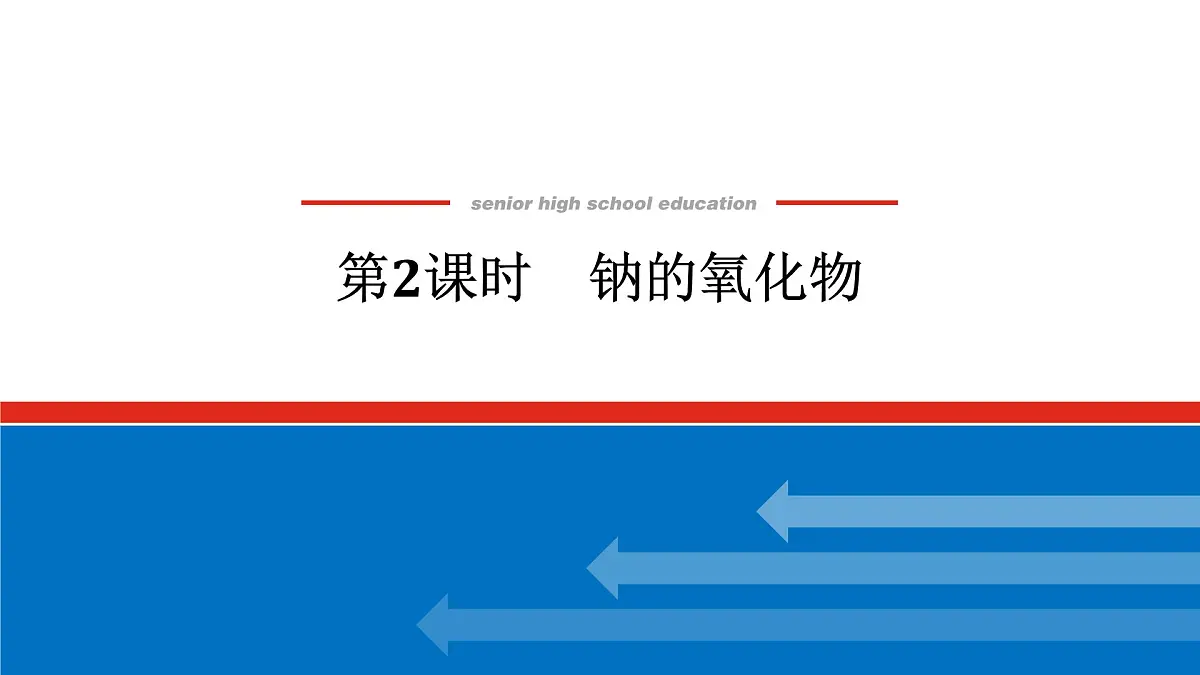 第二章 第一节 第二课时　钠的氧化物-2025年高中化学必修第一册同步课件第1页