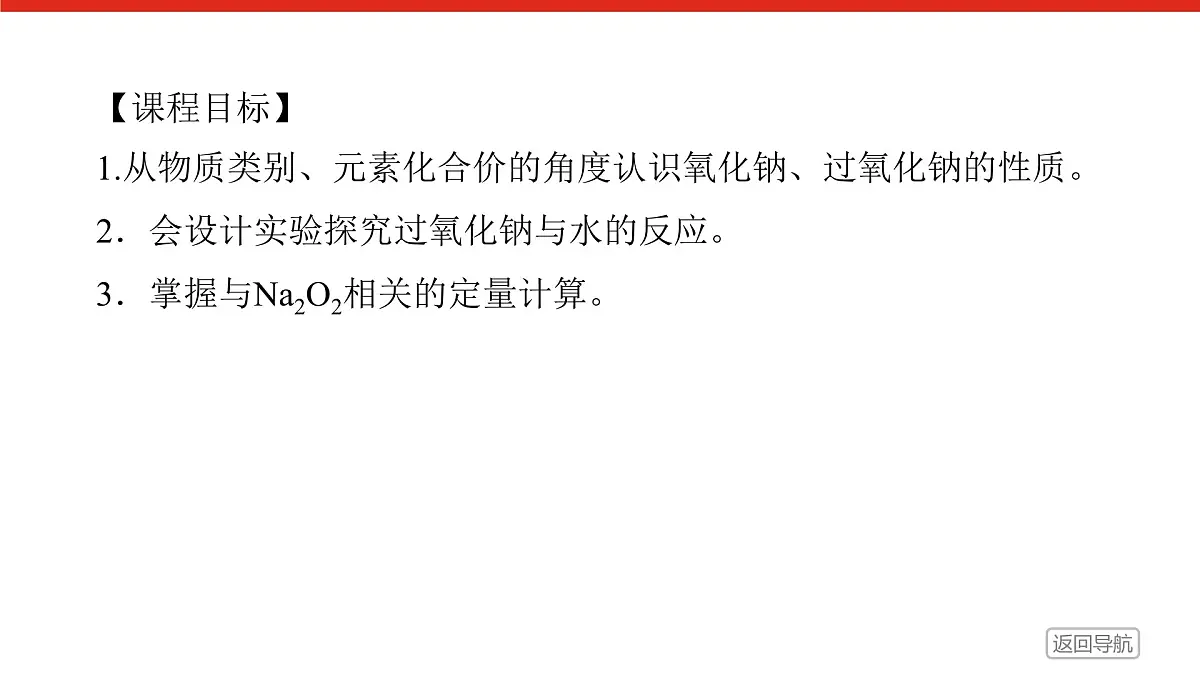 第二章 第一节 第二课时　钠的氧化物-2025年高中化学必修第一册同步课件第2页