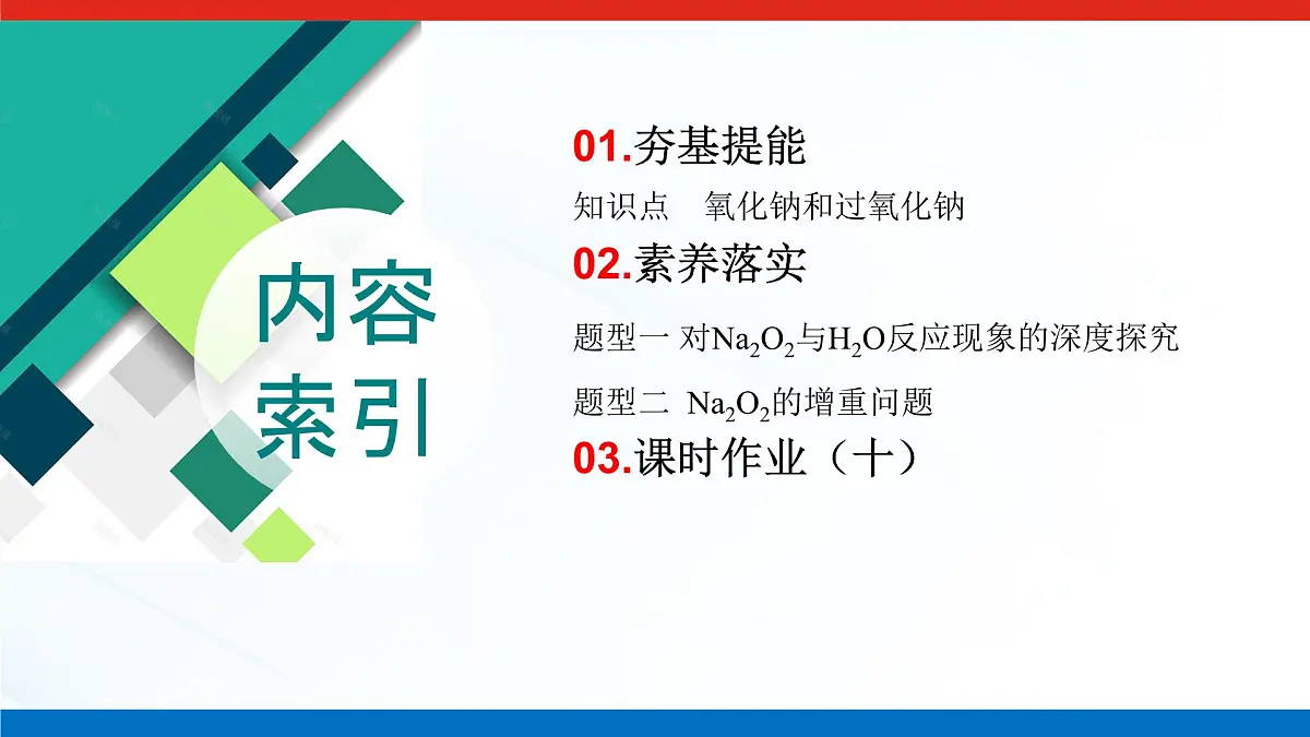 第二章 第一节 第二课时　钠的氧化物-2025年高中化学必修第一册同步课件第3页