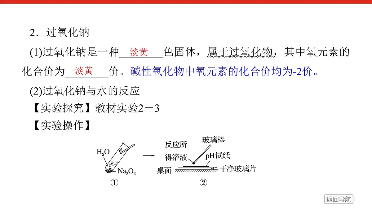 第二章 第一节 第二课时　钠的氧化物-2025年高中化学必修第一册同步课件第7页