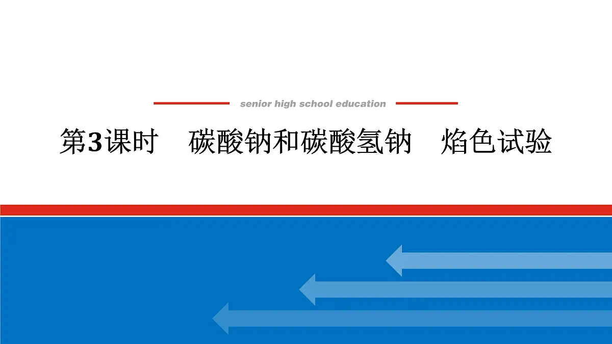 第二章 第一节 第三课时　碳酸钠和碳酸氢钠　焰色试验-2025年高中化学必修第一册同步课件第1页