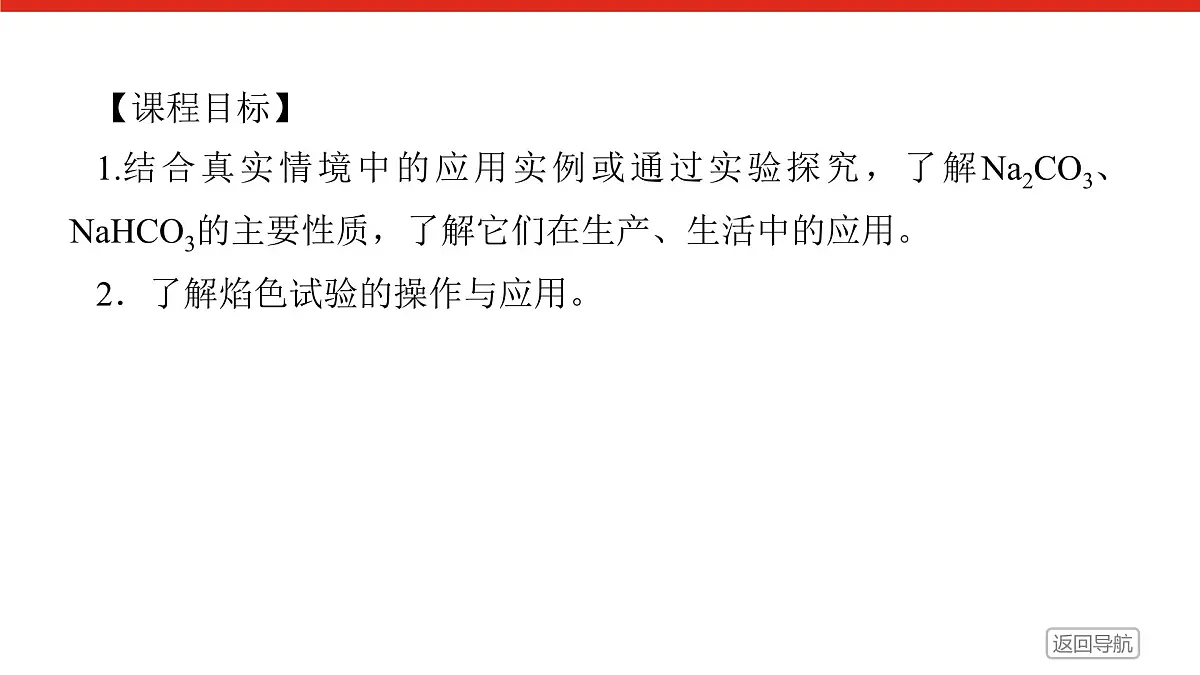 第二章 第一节 第三课时　碳酸钠和碳酸氢钠　焰色试验-2025年高中化学必修第一册同步课件第2页