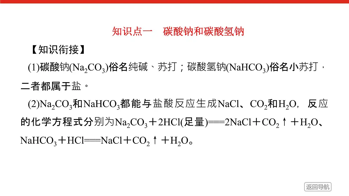 第二章 第一节 第三课时　碳酸钠和碳酸氢钠　焰色试验-2025年高中化学必修第一册同步课件第5页
