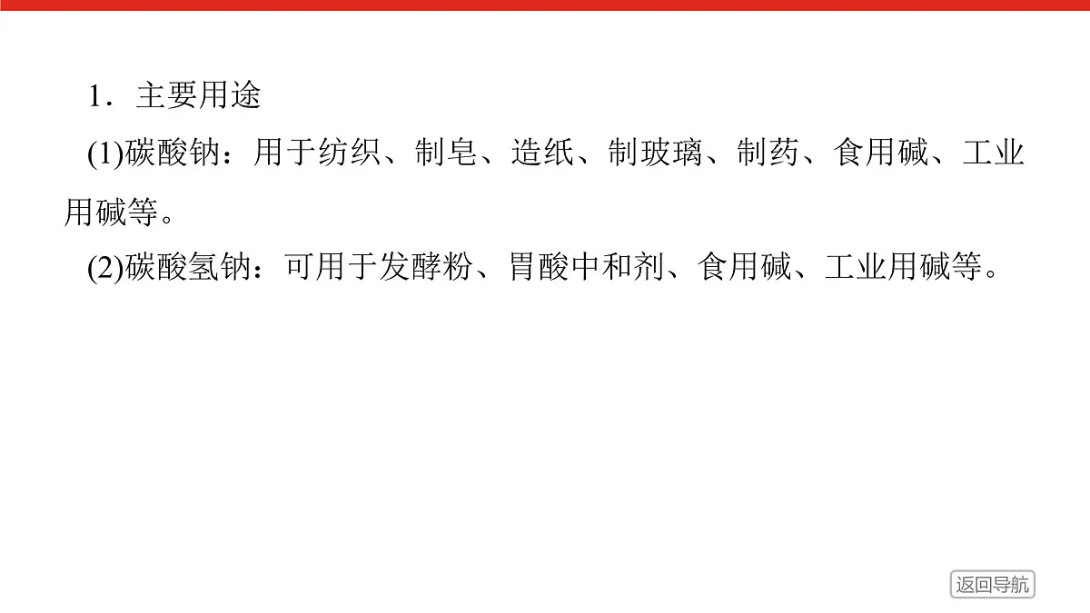 第二章 第一节 第三课时　碳酸钠和碳酸氢钠　焰色试验-2025年高中化学必修第一册同步课件第6页