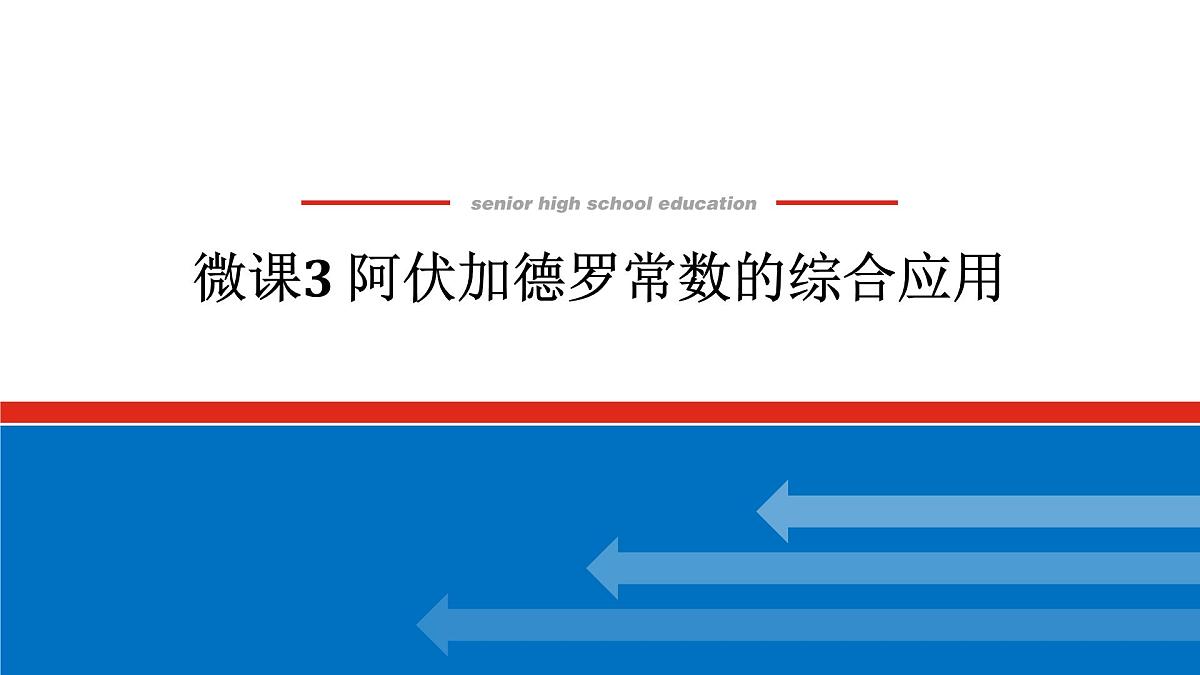 第二章 微课 3 阿伏加德罗常数的综合应用-2025年高中化学必修第一册同步课件第1页