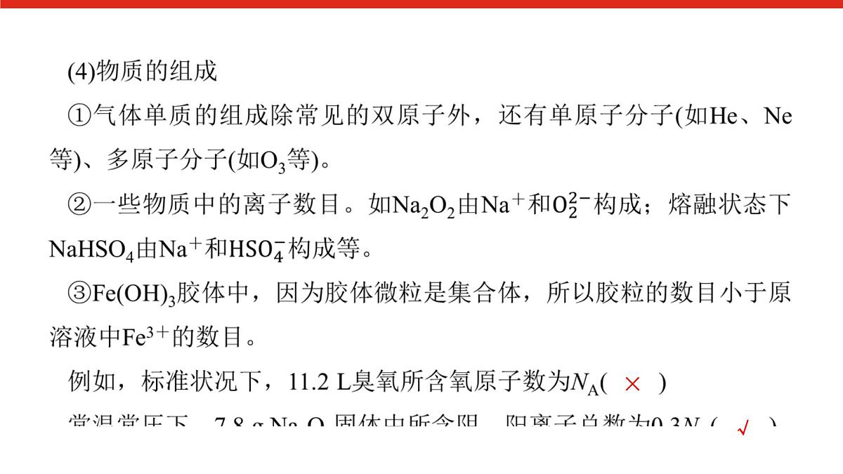 第二章 微课 3 阿伏加德罗常数的综合应用-2025年高中化学必修第一册同步课件第5页