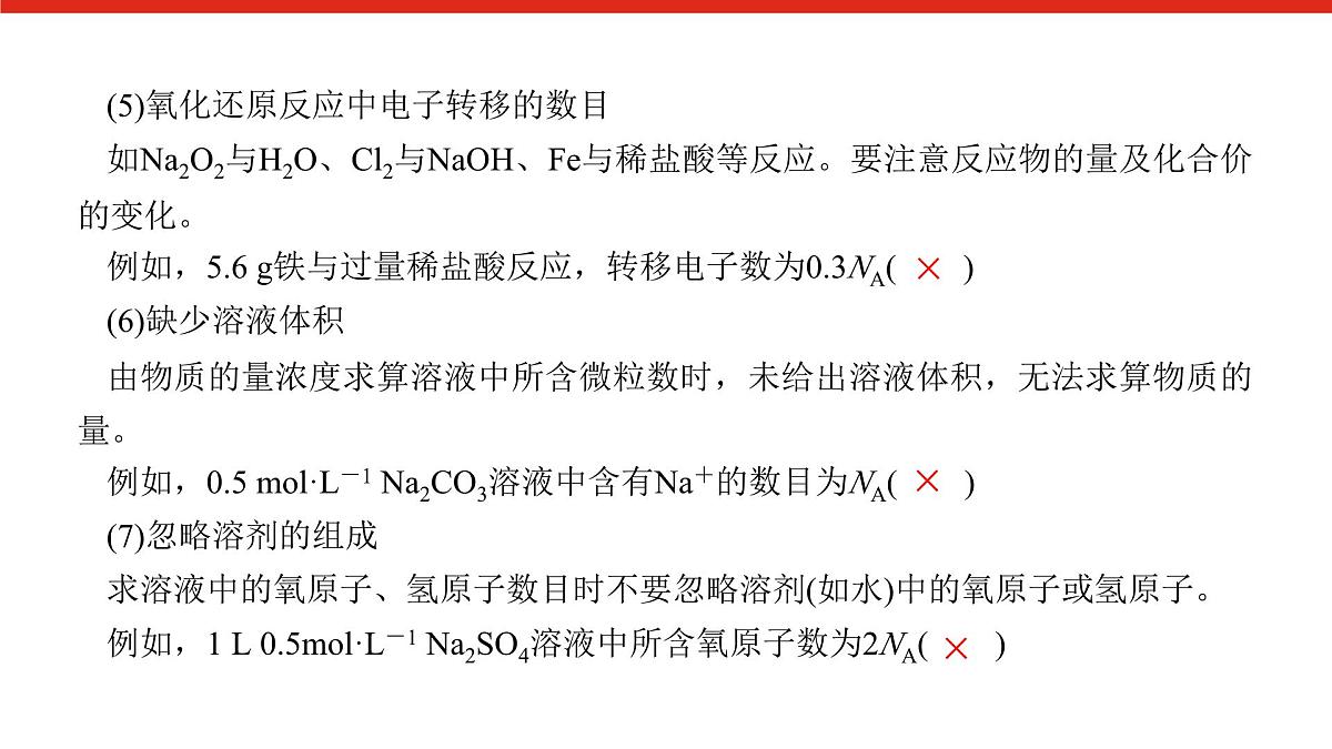 第二章 微课 3 阿伏加德罗常数的综合应用-2025年高中化学必修第一册同步课件第6页