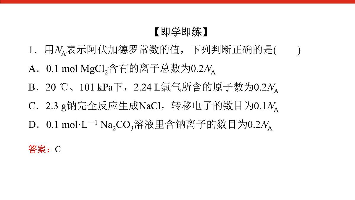 第二章 微课 3 阿伏加德罗常数的综合应用-2025年高中化学必修第一册同步课件第7页