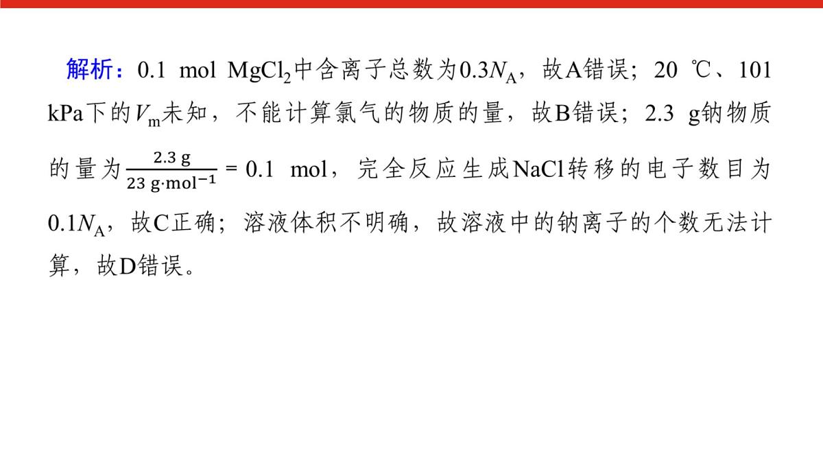 第二章 微课 3 阿伏加德罗常数的综合应用-2025年高中化学必修第一册同步课件第8页