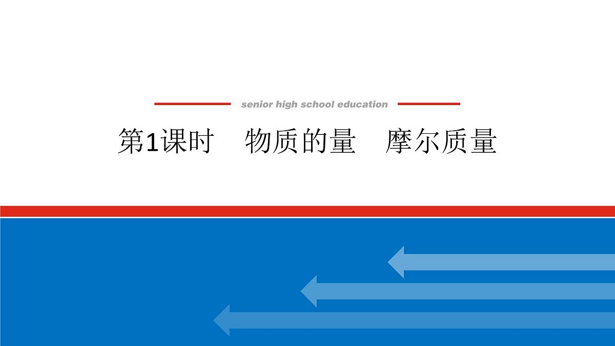 第二章 第三节 第一课时　物质的量　摩尔质量-2025年高中化学必修第一册同步课件第1页