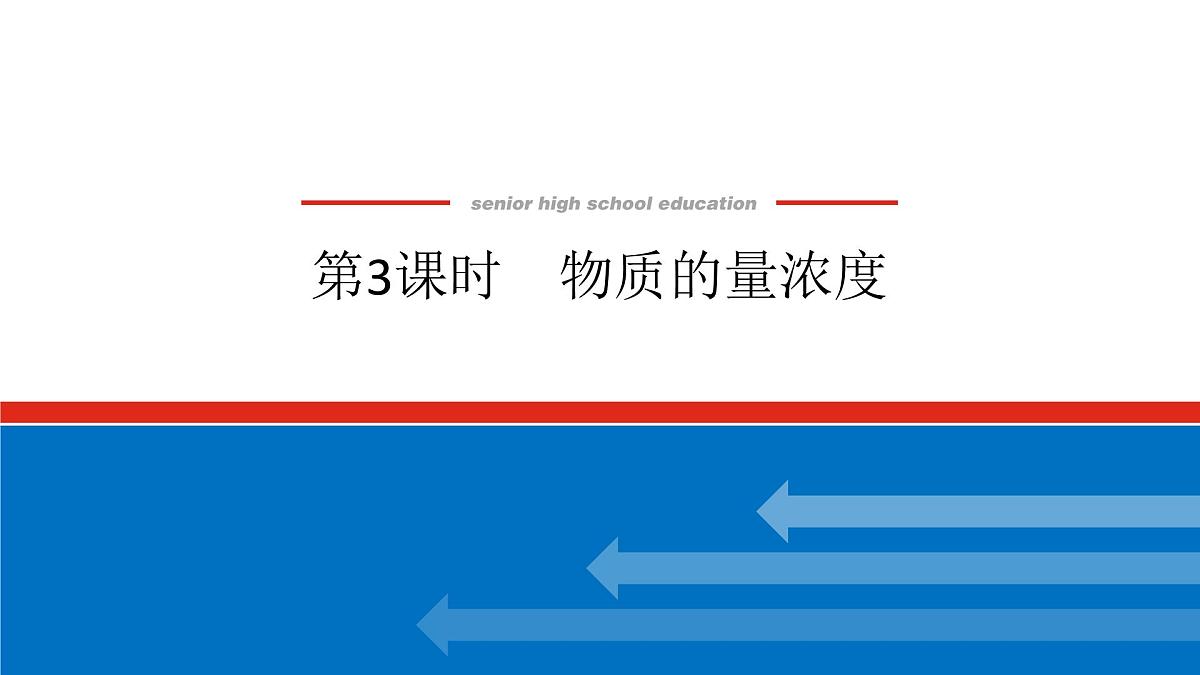第二章 第三节 第三课时　物质的量浓度-2025年高中化学必修第一册同步课件第1页