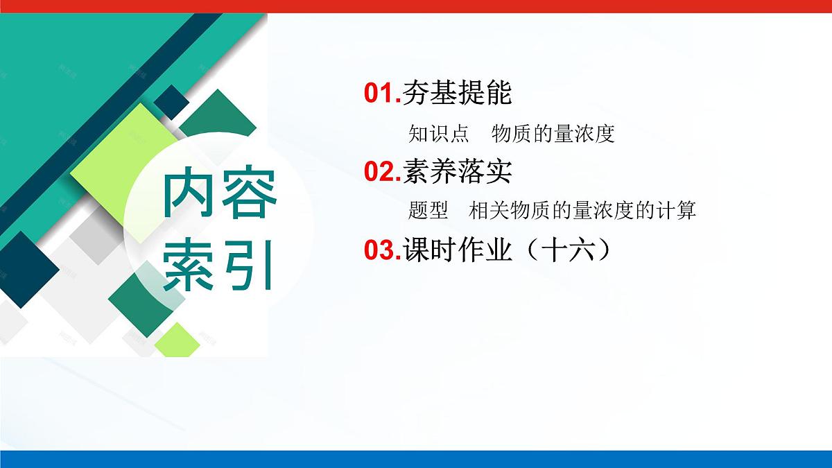 第二章 第三节 第三课时　物质的量浓度-2025年高中化学必修第一册同步课件第3页