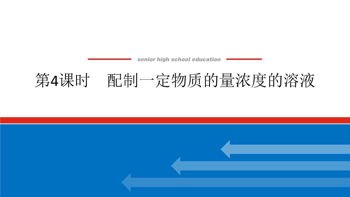 第二章 第三节 第四课时　配制一定物质的量浓度的溶液-2025年高中化学必修第一册同步课件第1页