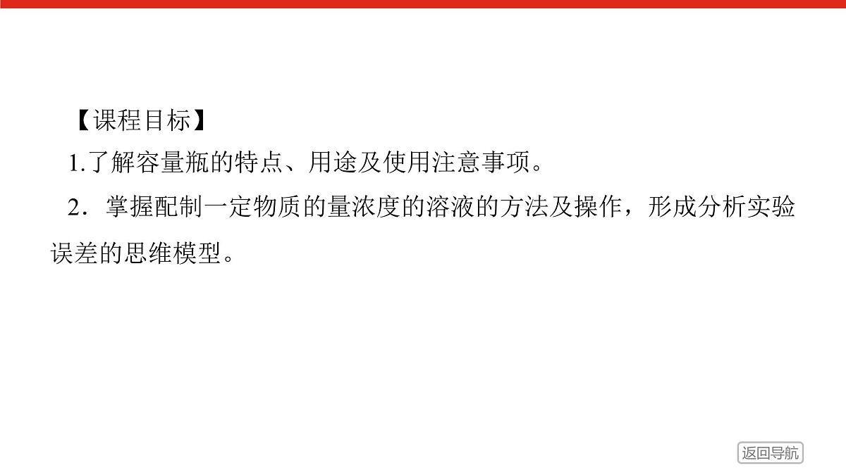 第二章 第三节 第四课时　配制一定物质的量浓度的溶液-2025年高中化学必修第一册同步课件第2页