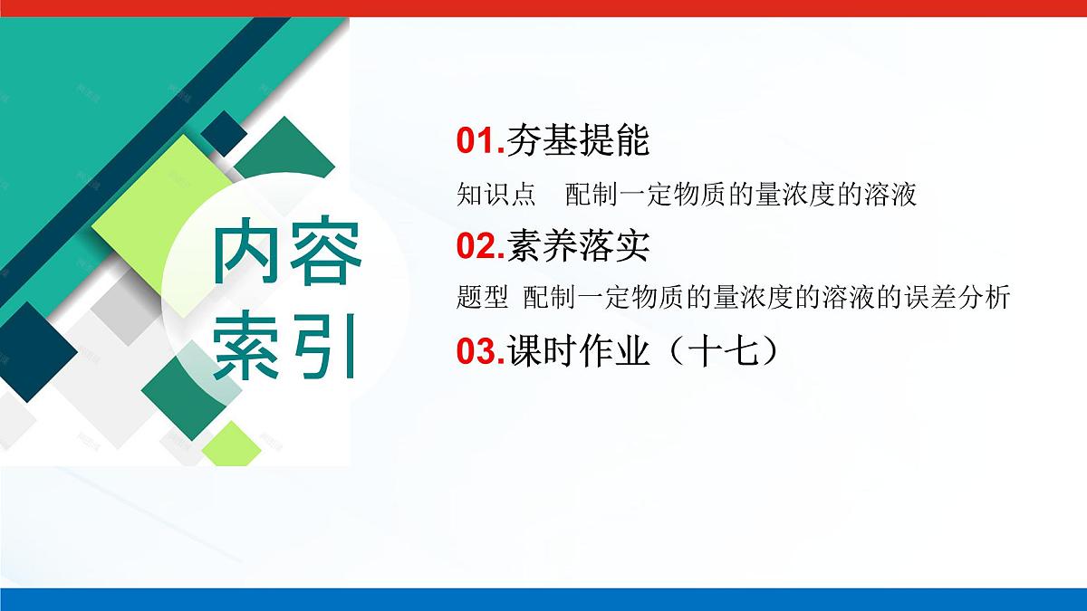 第二章 第三节 第四课时　配制一定物质的量浓度的溶液-2025年高中化学必修第一册同步课件第3页