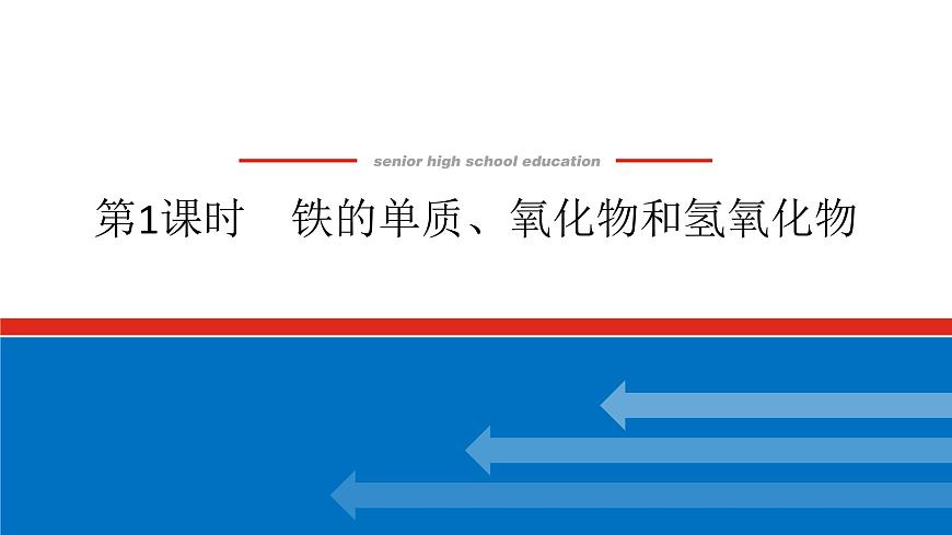 第三章 第一节 第一课时　铁的单质、氧化物和氢氧化物-2025年高中化学必修第一册同步课件第1页