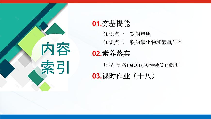 第三章 第一节 第一课时　铁的单质、氧化物和氢氧化物-2025年高中化学必修第一册同步课件第3页