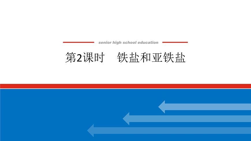 第三章  第一节  第二课时　铁盐和亚铁盐-2025年高中化学必修第一册同步课件第1页