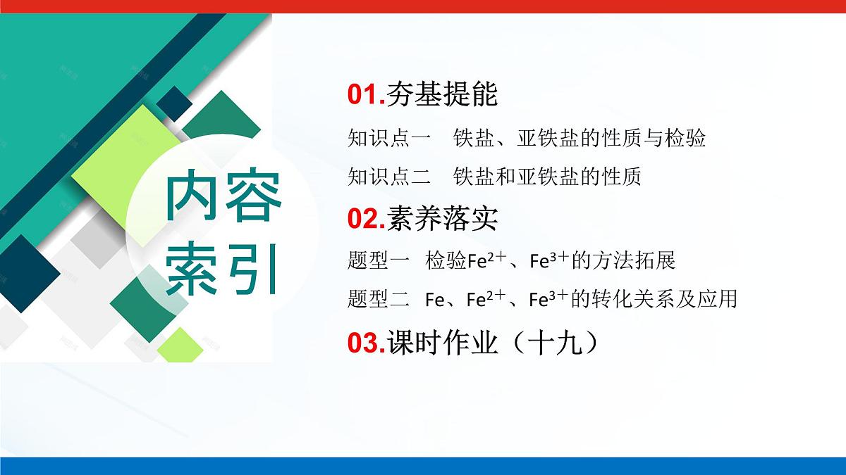 第三章  第一节  第二课时　铁盐和亚铁盐-2025年高中化学必修第一册同步课件第3页