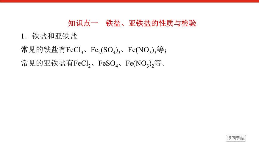 第三章  第一节  第二课时　铁盐和亚铁盐-2025年高中化学必修第一册同步课件第5页