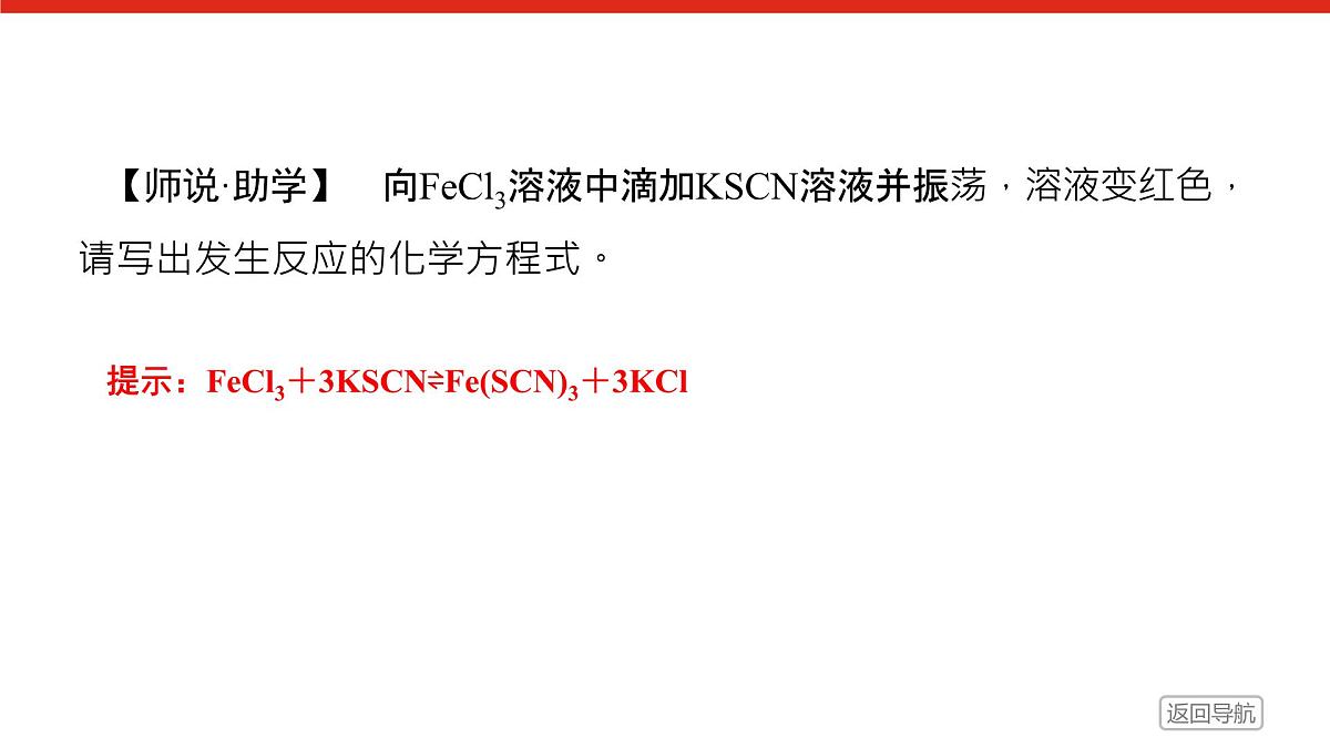 第三章  第一节  第二课时　铁盐和亚铁盐-2025年高中化学必修第一册同步课件第7页
