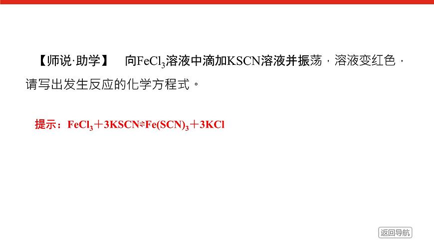 第三章  第一节  第二课时　铁盐和亚铁盐-2025年高中化学必修第一册同步课件第7页