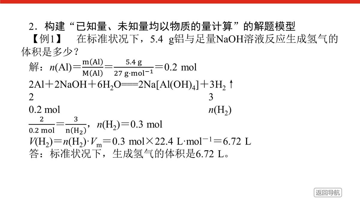 第三章  第二节  第二课时　物质的量在化学方程式计算中的应用-2025年高中化学必修第一册同步课件第7页