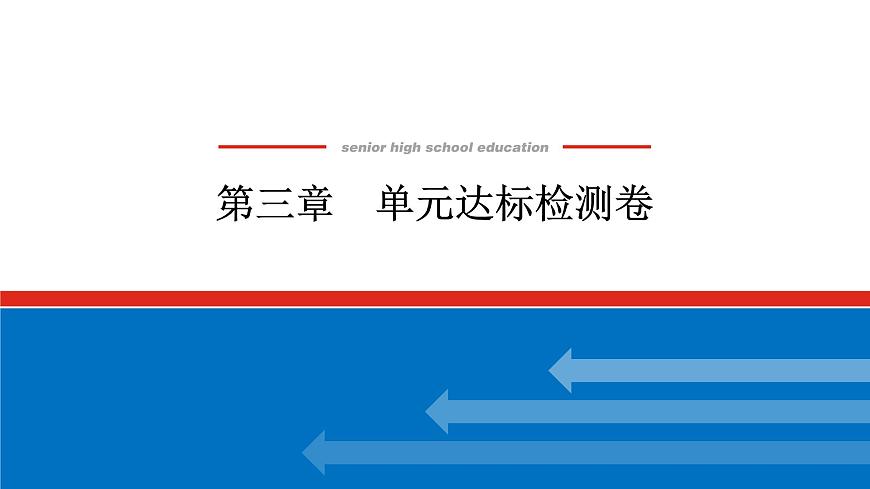 第三章  单元达标检测卷-2025年高中化学必修第一册同步课件第1页