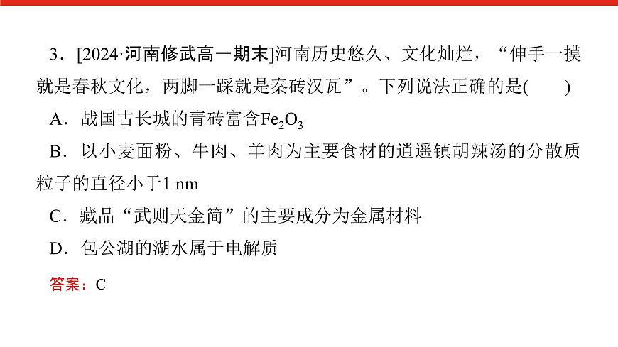 第三章  单元达标检测卷-2025年高中化学必修第一册同步课件第4页