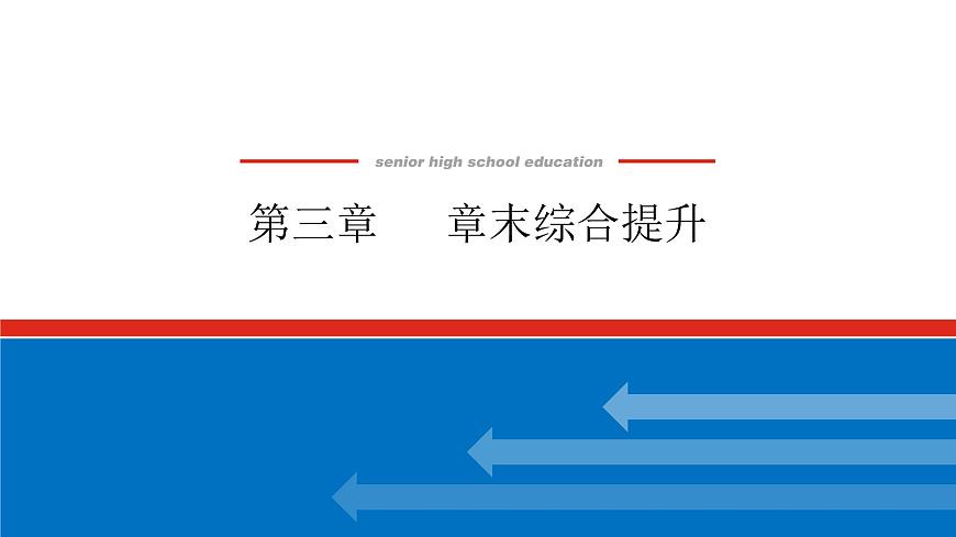 第三章  章末综合提升-2025年高中化学必修第一册同步课件第1页