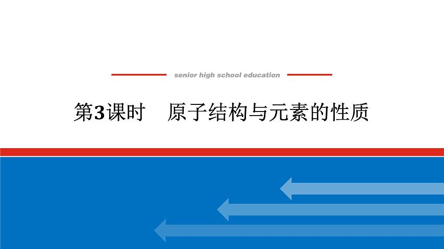 第四章  第一节  第三课时　原子结构与元素的性质-2025年高中化学必修第一册同步课件第1页