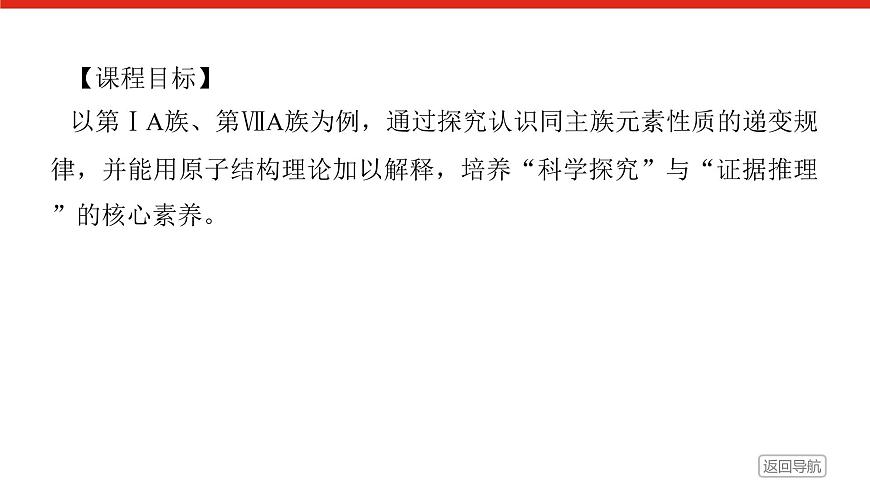 第四章  第一节  第三课时　原子结构与元素的性质-2025年高中化学必修第一册同步课件第2页