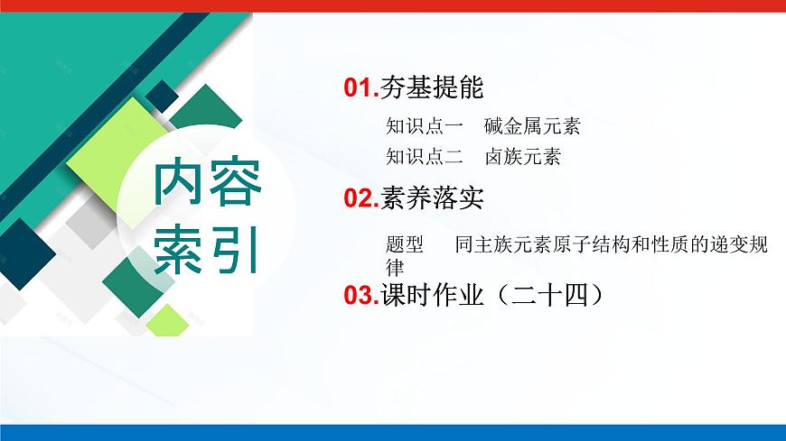 第四章  第一节  第三课时　原子结构与元素的性质-2025年高中化学必修第一册同步课件第3页
