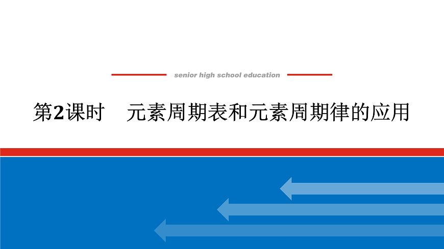 第四章  第二节  第二课时　元素周期表和元素周期律的应用-2025年高中化学必修第一册同步课件第1页