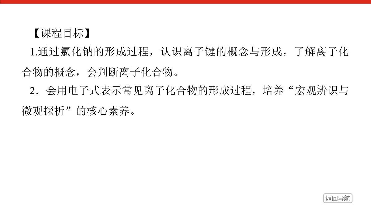第四章  第三节  第一课时　离子键-2025年高中化学必修第一册同步课件第2页