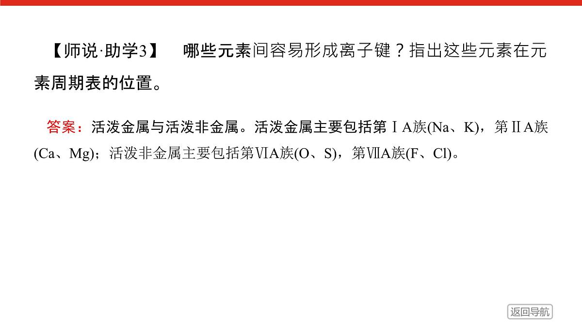 第四章  第三节  第一课时　离子键-2025年高中化学必修第一册同步课件第7页